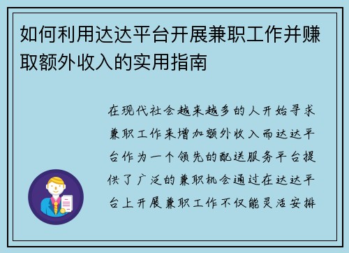 如何利用达达平台开展兼职工作并赚取额外收入的实用指南