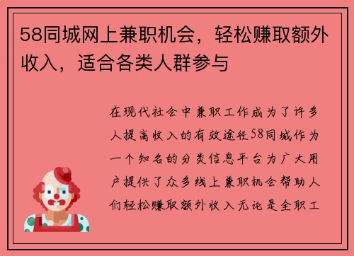 58同城网上兼职机会，轻松赚取额外收入，适合各类人群参与
