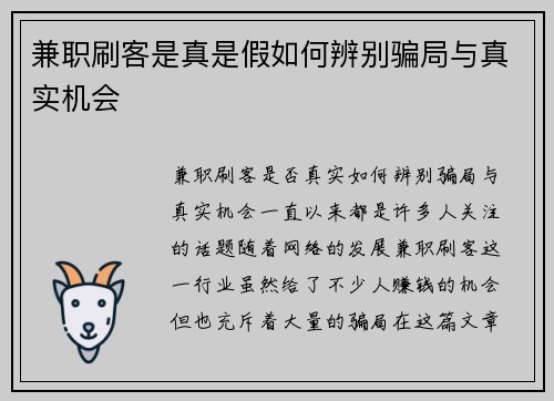 兼职刷客是真是假如何辨别骗局与真实机会