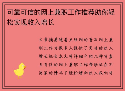可靠可信的网上兼职工作推荐助你轻松实现收入增长