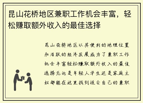 昆山花桥地区兼职工作机会丰富，轻松赚取额外收入的最佳选择