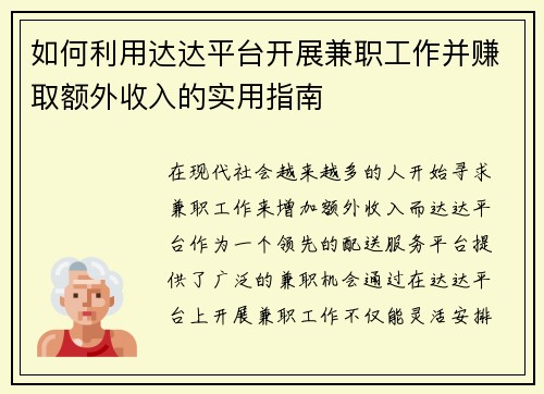 如何利用达达平台开展兼职工作并赚取额外收入的实用指南