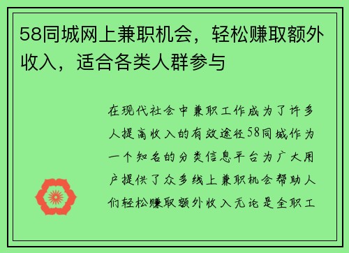 58同城网上兼职机会，轻松赚取额外收入，适合各类人群参与