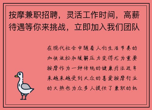 按摩兼职招聘，灵活工作时间，高薪待遇等你来挑战，立即加入我们团队！