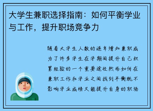 大学生兼职选择指南：如何平衡学业与工作，提升职场竞争力