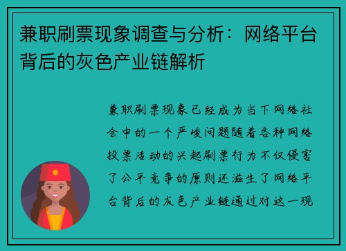 兼职刷票现象调查与分析：网络平台背后的灰色产业链解析