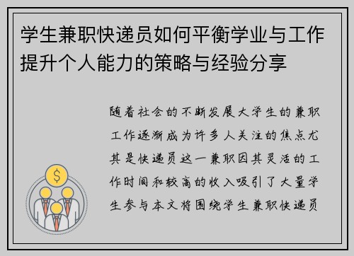 学生兼职快递员如何平衡学业与工作提升个人能力的策略与经验分享