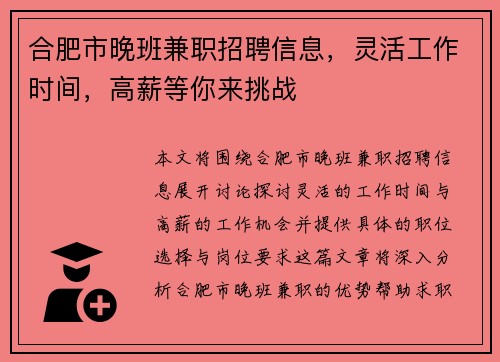 合肥市晚班兼职招聘信息，灵活工作时间，高薪等你来挑战