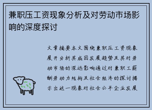 兼职压工资现象分析及对劳动市场影响的深度探讨