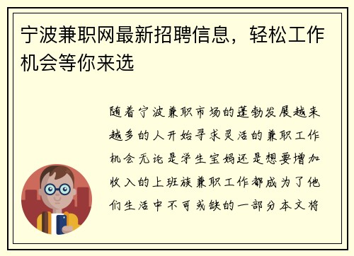 宁波兼职网最新招聘信息，轻松工作机会等你来选