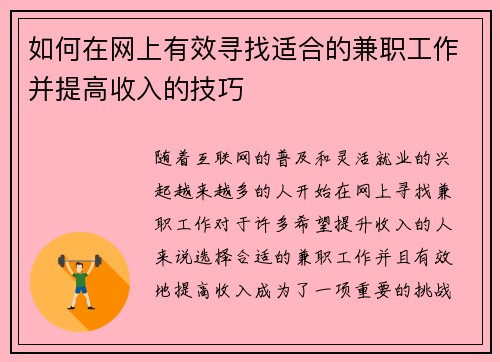 如何在网上有效寻找适合的兼职工作并提高收入的技巧