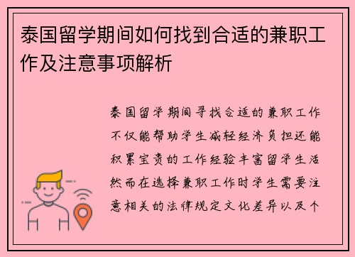 泰国留学期间如何找到合适的兼职工作及注意事项解析