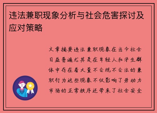 违法兼职现象分析与社会危害探讨及应对策略
