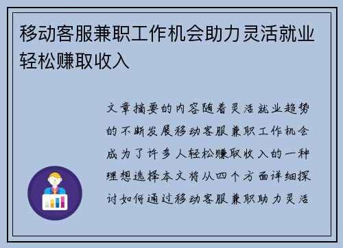 移动客服兼职工作机会助力灵活就业轻松赚取收入