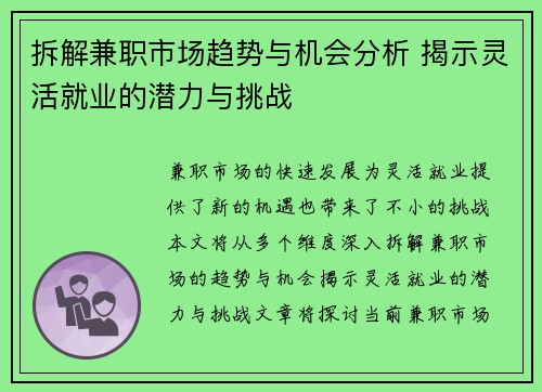 拆解兼职市场趋势与机会分析 揭示灵活就业的潜力与挑战