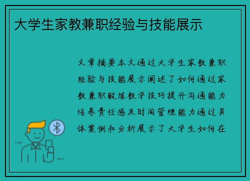 大学生家教兼职经验与技能展示