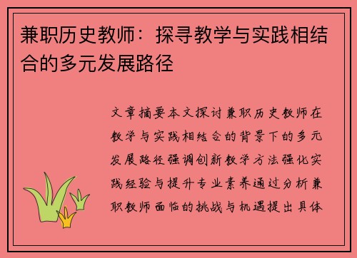 兼职历史教师：探寻教学与实践相结合的多元发展路径