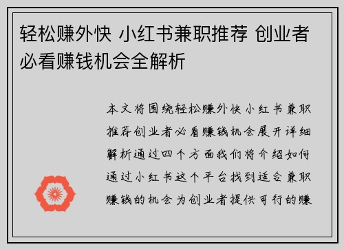 轻松赚外快 小红书兼职推荐 创业者必看赚钱机会全解析