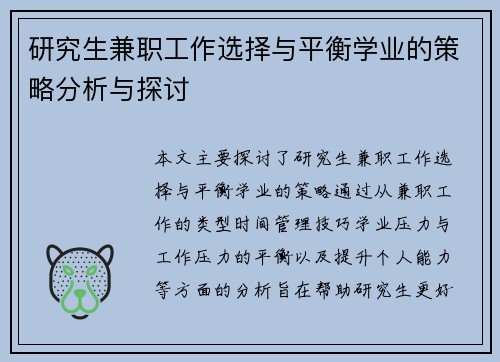 研究生兼职工作选择与平衡学业的策略分析与探讨