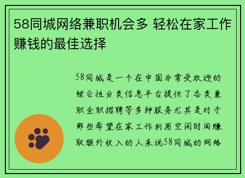 58同城网络兼职机会多 轻松在家工作赚钱的最佳选择