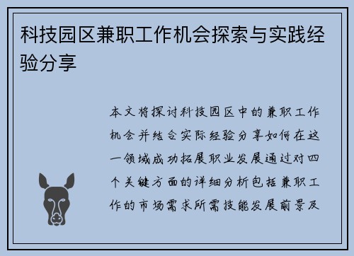科技园区兼职工作机会探索与实践经验分享