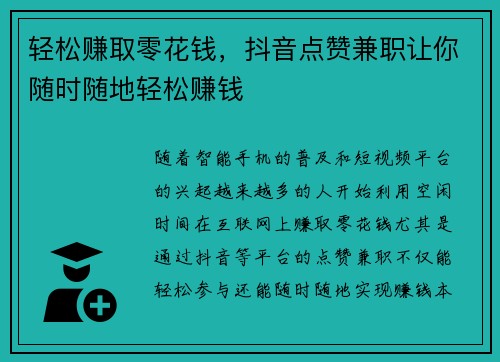 轻松赚取零花钱，抖音点赞兼职让你随时随地轻松赚钱