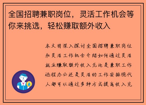 全国招聘兼职岗位，灵活工作机会等你来挑选，轻松赚取额外收入