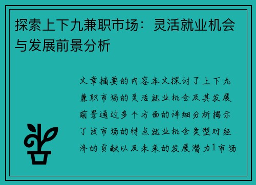 探索上下九兼职市场：灵活就业机会与发展前景分析