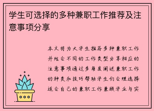 学生可选择的多种兼职工作推荐及注意事项分享