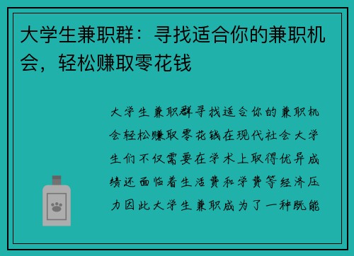 大学生兼职群：寻找适合你的兼职机会，轻松赚取零花钱