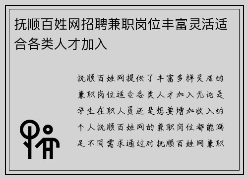 抚顺百姓网招聘兼职岗位丰富灵活适合各类人才加入