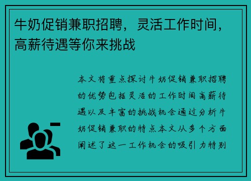 牛奶促销兼职招聘，灵活工作时间，高薪待遇等你来挑战