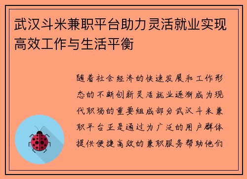 武汉斗米兼职平台助力灵活就业实现高效工作与生活平衡