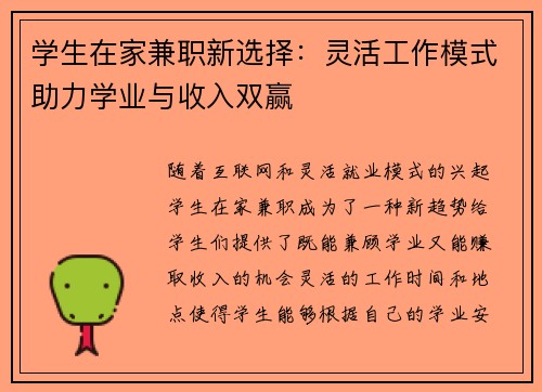 学生在家兼职新选择：灵活工作模式助力学业与收入双赢