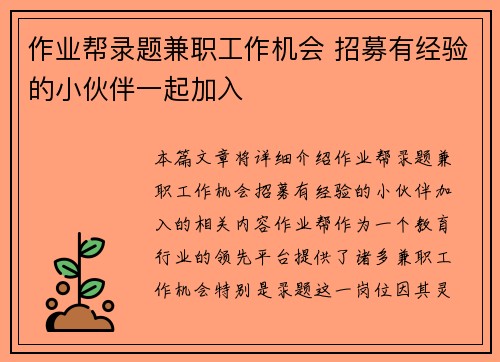 作业帮录题兼职工作机会 招募有经验的小伙伴一起加入