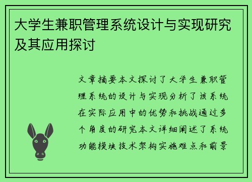 大学生兼职管理系统设计与实现研究及其应用探讨