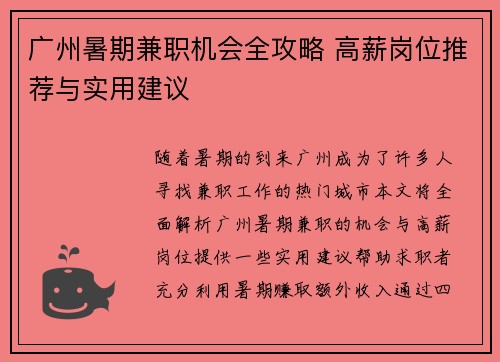 广州暑期兼职机会全攻略 高薪岗位推荐与实用建议