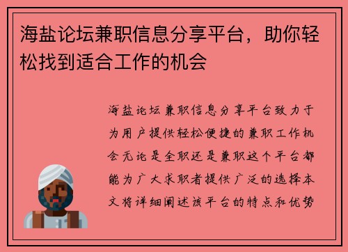 海盐论坛兼职信息分享平台，助你轻松找到适合工作的机会