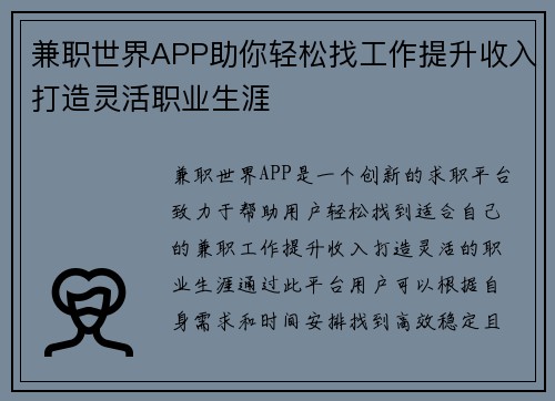 兼职世界APP助你轻松找工作提升收入打造灵活职业生涯