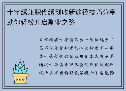 十字绣兼职代绣创收新途径技巧分享助你轻松开启副业之路