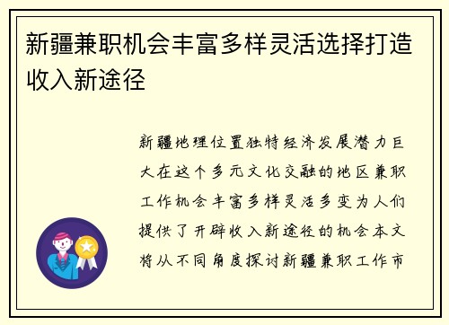 新疆兼职机会丰富多样灵活选择打造收入新途径