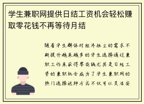 学生兼职网提供日结工资机会轻松赚取零花钱不再等待月结