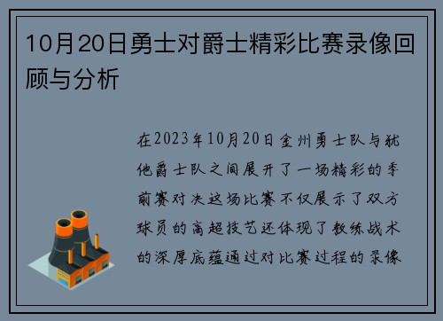 10月20日勇士对爵士精彩比赛录像回顾与分析