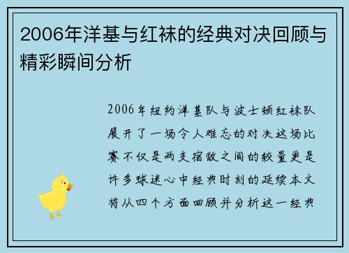2006年洋基与红袜的经典对决回顾与精彩瞬间分析
