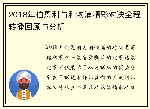 2018年伯恩利与利物浦精彩对决全程转播回顾与分析
