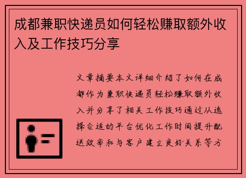 成都兼职快递员如何轻松赚取额外收入及工作技巧分享