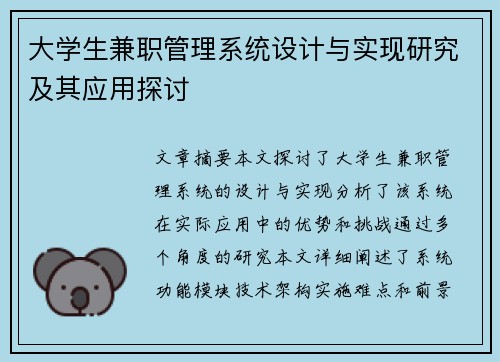 大学生兼职管理系统设计与实现研究及其应用探讨