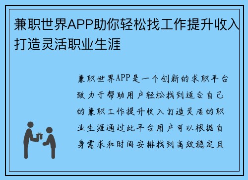 兼职世界APP助你轻松找工作提升收入打造灵活职业生涯