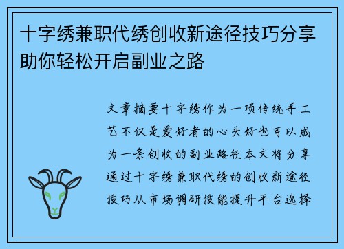 十字绣兼职代绣创收新途径技巧分享助你轻松开启副业之路