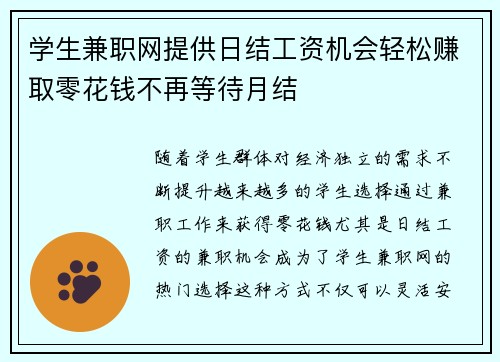 学生兼职网提供日结工资机会轻松赚取零花钱不再等待月结